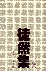 徒然集 下集