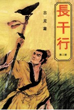 长干行 第3册