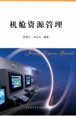 机舱资源管理