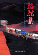 骆驼集 参加塔里木石油会战的大庆人