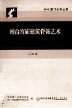 闽台宫庙建筑脊饰艺术