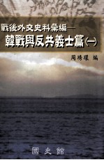 战后外交史料汇编 韩战与反共义士篇 1