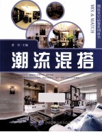 潮流美宅品鉴系列丛书 潮流混搭
