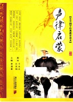 小学国学经典教育读本 声律启蒙