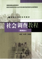 社会调查教程 精编本
