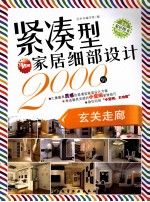 紧凑型家居细部设计2000例 玄关走廊