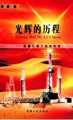光辉的历程 新疆石油工业在前进