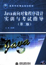 Java面向对象程序设计实训与考试指导 第2版
