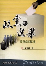 政党与选举 理论与实践