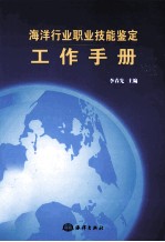 海洋行业职业技能鉴定工作手册