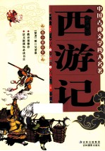 中国古典文学四大名著 西游记 青少年美绘本