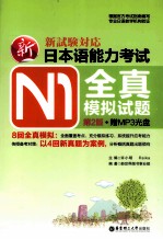 新日本语能力考试 N1全真模拟试题 第2版