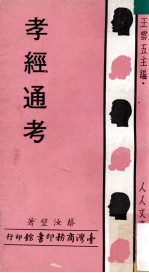 孝经通考