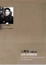 人苏世:北大第一保守派思想文录
