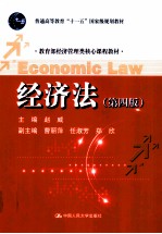 教育部经济管理类核心课程教材 经济法 第4版