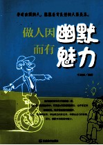 做人因幽默而有魅力