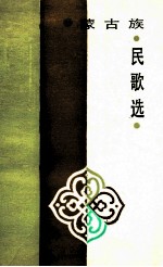 蒙古族民歌选