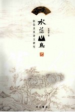 水萍山鸟 张岱及其诗文研究