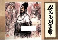 优秀连环画精选 从乞丐到皇帝