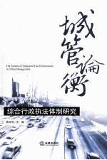 城管论衡 综合行政执法体制研究