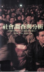 社会调查与分析 社会科学研究方法检讨与前瞻之一