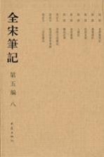 全宋笔记 第5编 8