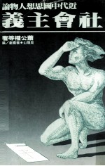 近代中国思想人物论  社会主义