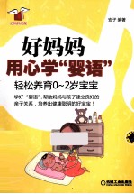 好妈妈用心学“婴语” 轻松养育0-2岁宝宝