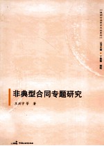 非典型合同专题研究