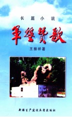 军垦赞歌
