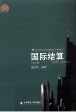 国际结算 第3版