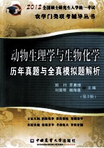 动物生理学与生物化学历年真题与全真模拟题解析  2012