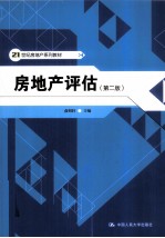 房地产评估 第2版