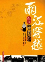 两江穿越 走读曾国藩