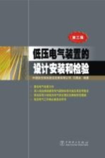 低压电气装置的设计安装和检验 第3版