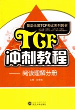 TCF冲刺教程 阅读理解分册