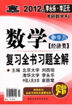 2012年数学复习全书习题全解 数学三 经济类