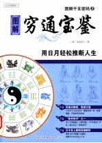 图解干支密码 2 穷通宝鉴 用日月轻松推断人生