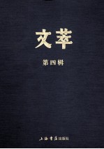 文萃 第4辑