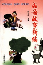 成语故事新编