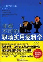 非看不可的职场实用逻辑学