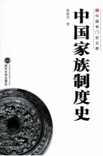 中国家族制度史