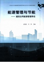 能源管理与节能 建筑合同能源管理导论