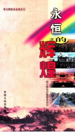 永恒的辉煌