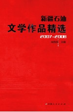 新疆石油文学作品精选 2007-2008
