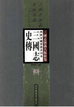 西班牙藏叶逢春刊本三国志史传 下