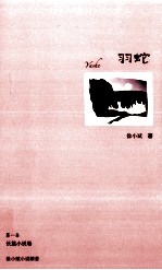 徐小斌小说精荟 羽蛇