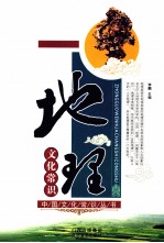 地理文化常识
