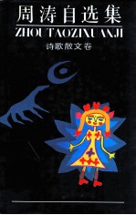 周涛自选集 诗歌散文卷