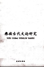 彝族古代文论研究